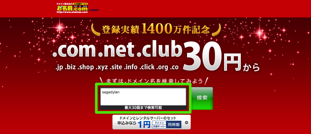 ドメイン取得 年間 30円~|ドメイン取るなら お名前.com 2017-02-21 00-25-47.png ドメイン取得 年間 30円~|ドメイン取るなら お名前 com 2017 02 21 00 25 47