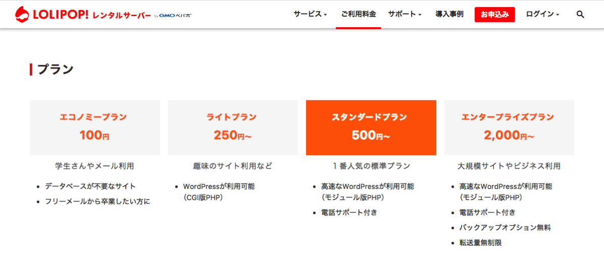 ご利用料金 - レンタルサーバーならロリポップ! 2017-02-21 00-37-10.png ご利用料金 レンタルサーバーならロリポップ 2017 02 21 00 37 10