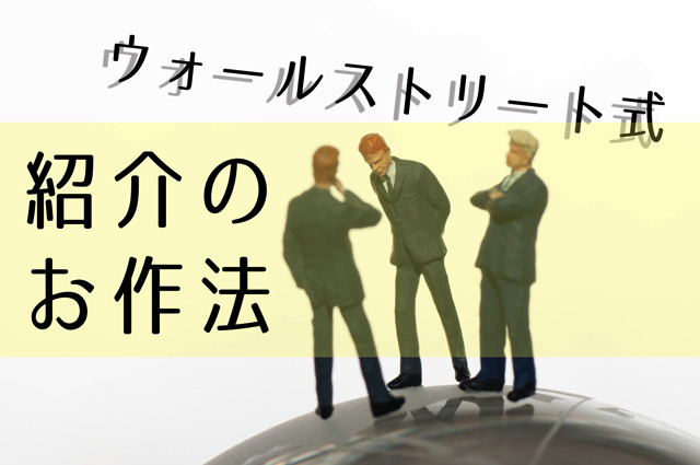 wallstreet-style-introduce-someone1.jpg Wallstreet style introduce someone1