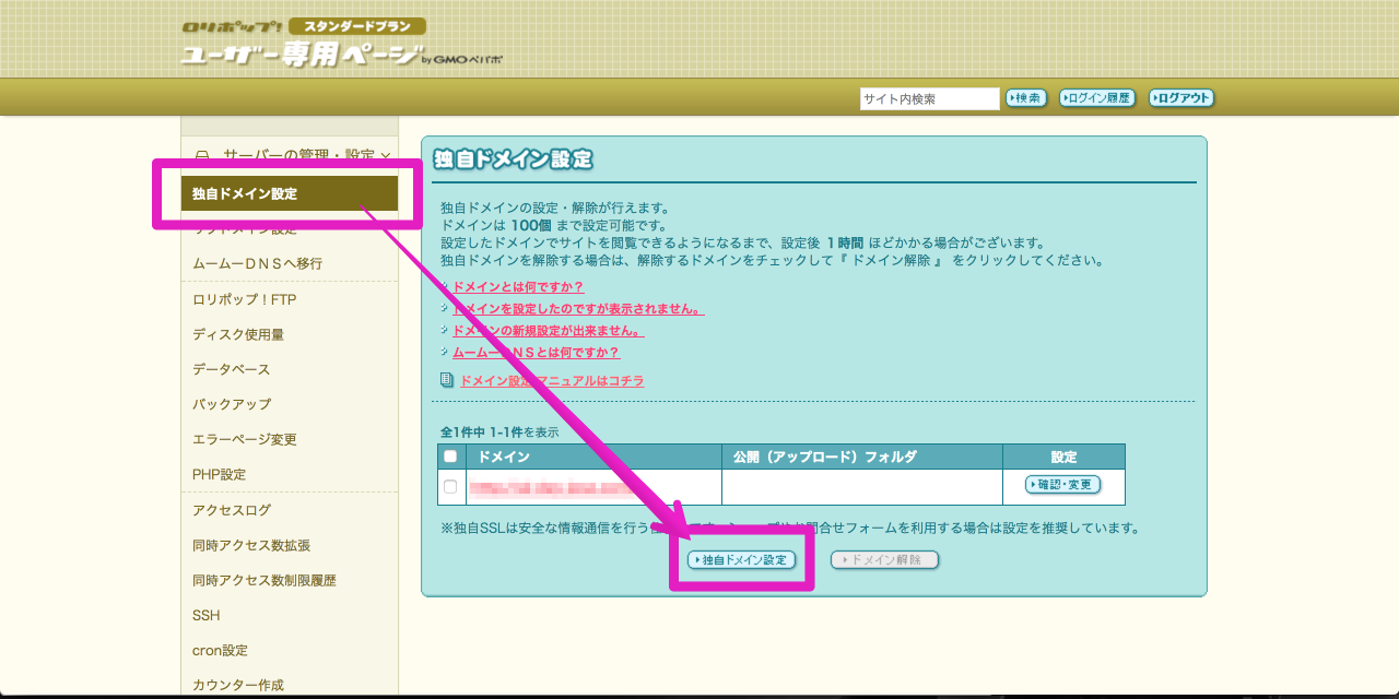 ロリポップ!ユーザー専用ページ - 独自ドメイン設定 一覧 2017-08-10 13-41-54.png ロリポップ ユーザー専用ページ 独自ドメイン設定 一覧 2017 08 10 13 41 54