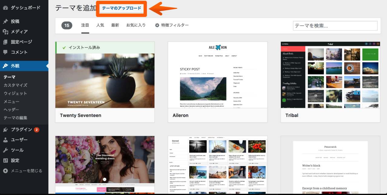 テーマを追加 ‹ サンプルサイト — WordPress 2017-08-24 18-55-35.png テーマを追加 サンプルサイト WordPress 2017 08 24 18 55 35