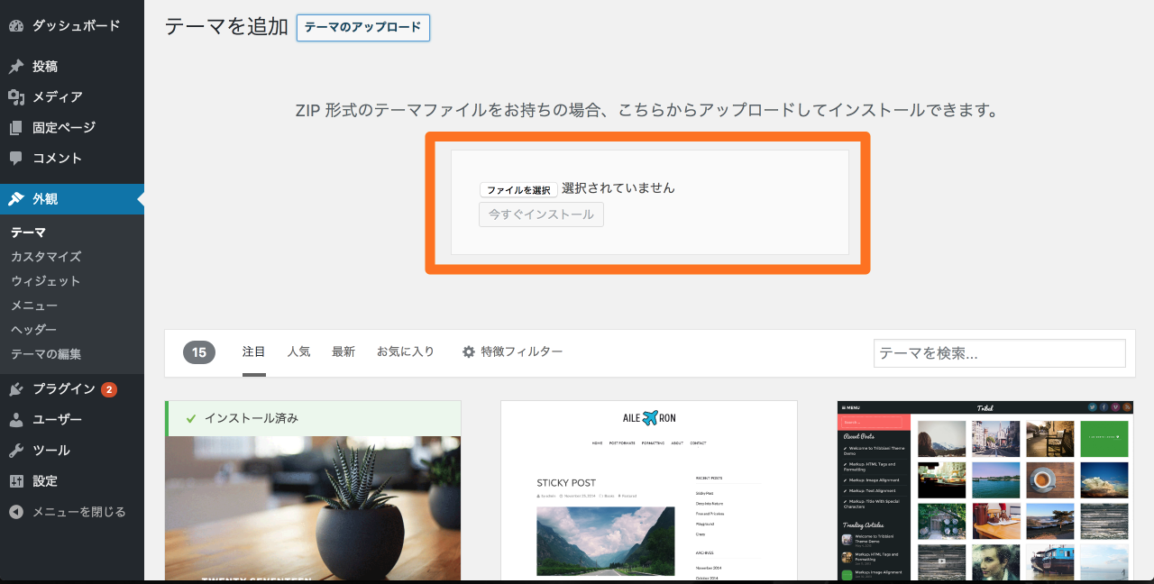 テーマを追加 ‹ サンプルサイト — WordPress 2017-08-24 18-56-07.png テーマを追加 サンプルサイト WordPress 2017 08 24 18 56 07