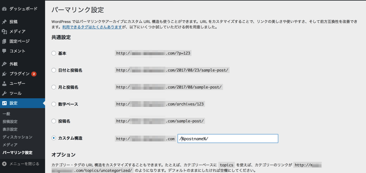 パーマリンク設定 ‹ サンプルサイト — WordPress 2017-08-24 00-55-49(1).png パーマリンク設定 サンプルサイト WordPress 2017 08 24 00 55 49 1