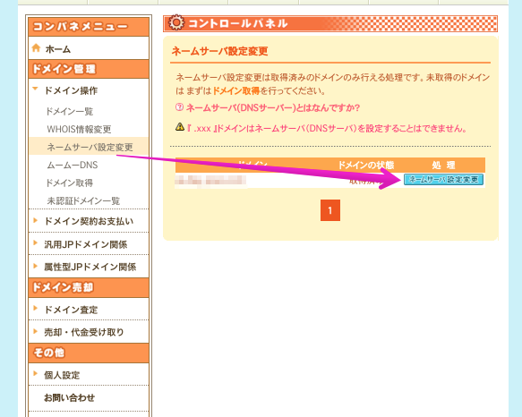 ネームサーバ設定変更 | ムームードメイン 2017-08-10 14-46-07.png ネームサーバ設定変更 | ムームードメイン 2017 08 10 14 46 07
