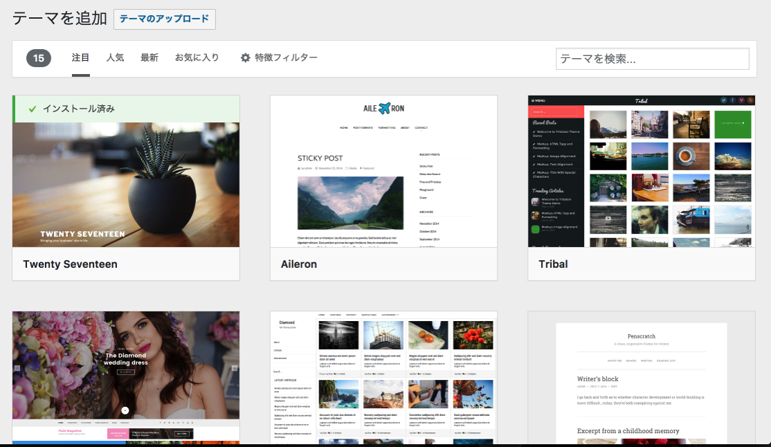 テーマを追加 ‹ サンプルサイト — WordPress 2017-08-24 18-50-27.png テーマを追加 サンプルサイト WordPress 2017 08 24 18 50 27