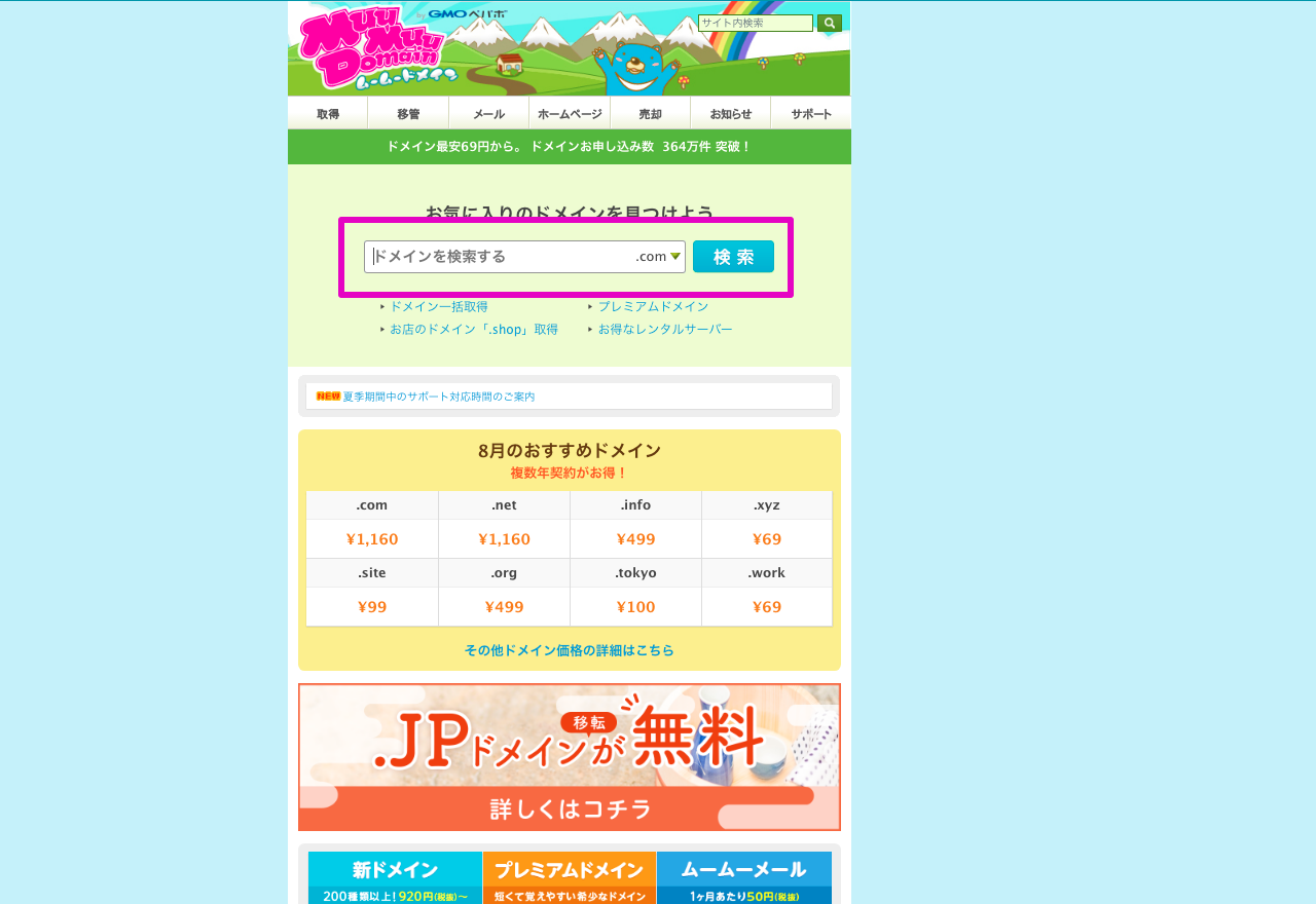 ドメイン取得は 【ムームードメイン】最安値69円! 2017-08-10 14-02-56.png ドメイン取得は ムームードメイン 最安値69円 2017 08 10 14 02 56