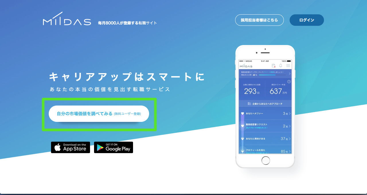 MIIDAS(ミーダス) - 市場価値から本当のキャリアパスを見いだすアプリ 2017-07-20 23-05-57.png MIIDAS ミーダス 市場価値から本当のキャリアパスを見いだすアプリ 2017 07 20 23 05 57
