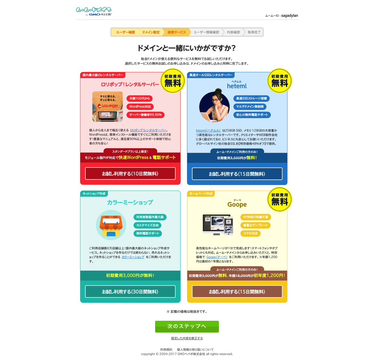 FireShot Capture 24 - 連携サービス I ムームードメイン - https___muumuu-domain.com__mode=order&state=free_trial.png FireShot Capture 24 連携サービス I ムームードメイン https muumuu domain com mode=order state=free trial