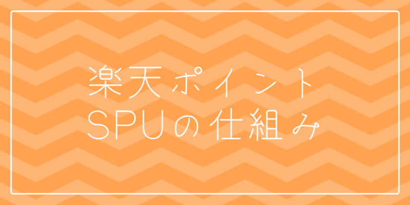 わかりにくいSPU(楽天ポイント)の仕組みを調べたよ