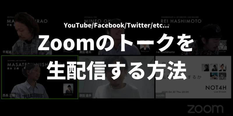 Zoomで会議をライブ配信する方法 Youtube Facebook Twitterほか Sagatmanproject